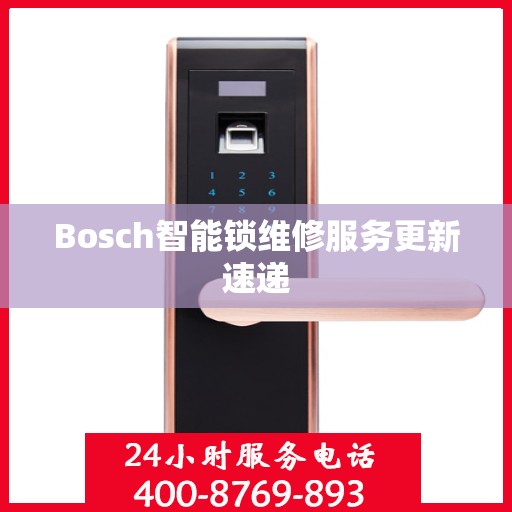 Bosch智能锁维修服务更新速递