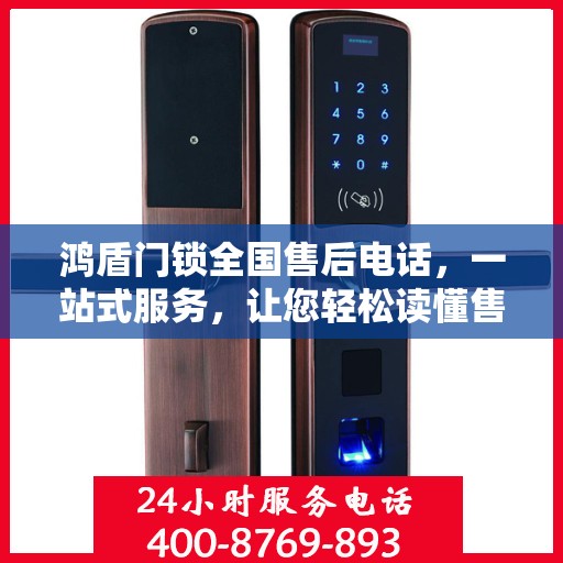 鸿盾门锁全国售后电话，一站式服务，让您轻松读懂售后保障流程