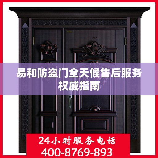 易和防盗门全天候售后服务权威指南