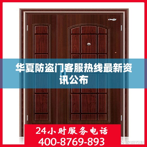 华夏防盗门客服热线最新资讯公布