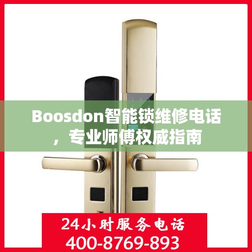 Boosdon智能锁维修电话，专业师傅权威指南