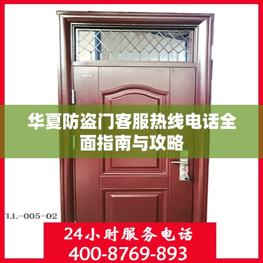 华夏防盗门客服热线电话全面指南与攻略