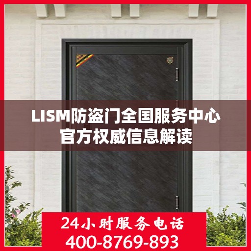 LISM防盗门全国服务中心官方权威信息解读
