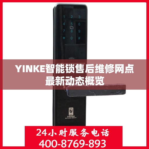 YINKE智能锁售后维修网点最新动态概览
