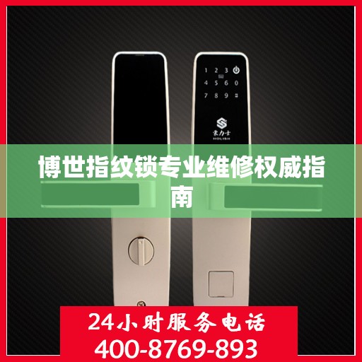 博世指纹锁专业维修权威指南
