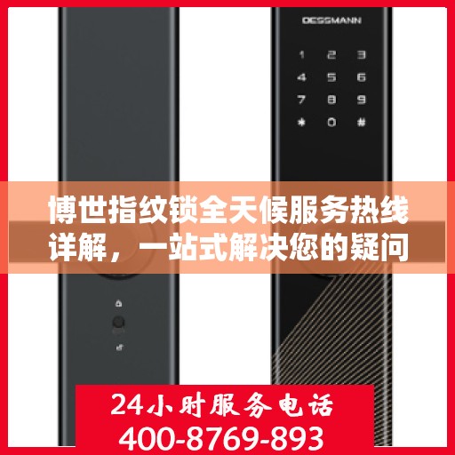 博世指纹锁全天候服务热线详解，一站式解决您的疑问和需求