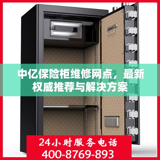 中亿保险柜维修网点，最新权威推荐与解决方案