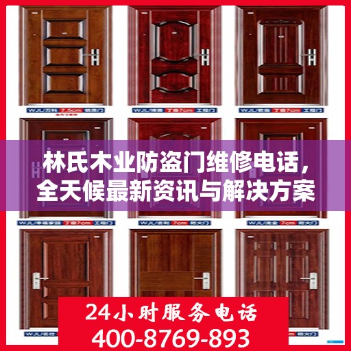 林氏木业防盗门维修电话，全天候最新资讯与解决方案