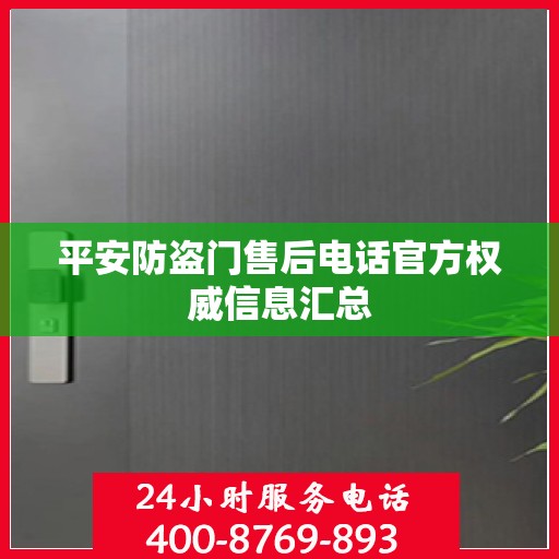平安防盗门售后电话官方权威信息汇总