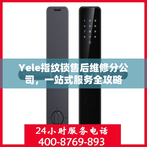 Yele指纹锁售后维修分公司，一站式服务全攻略