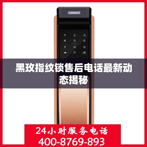 黑玫指纹锁售后电话最新动态揭秘
