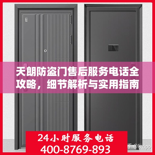 天朗防盗门售后服务电话全攻略，细节解析与实用指南