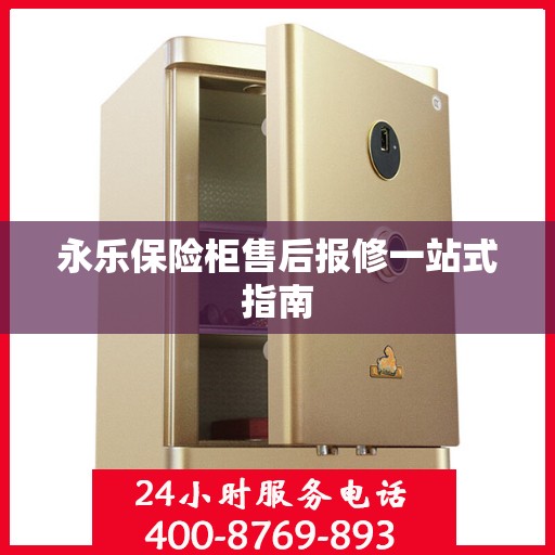 永乐保险柜售后报修一站式指南