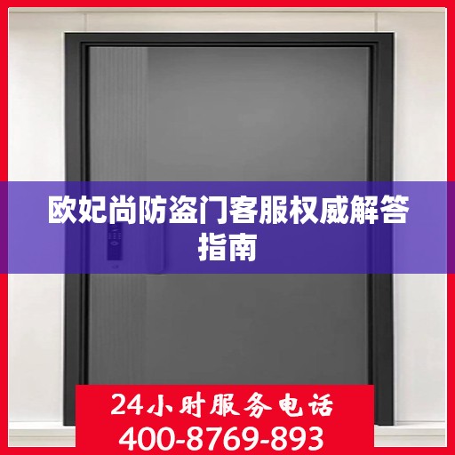欧妃尚防盗门客服权威解答指南