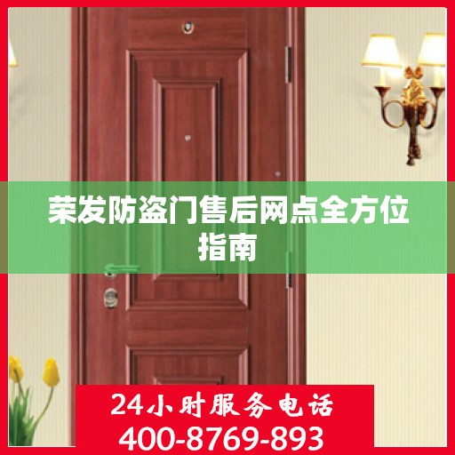 荣发防盗门售后网点全方位指南