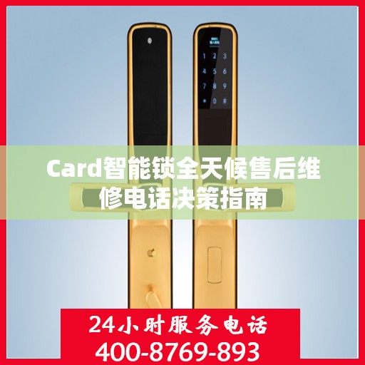 Card智能锁全天候售后维修电话决策指南