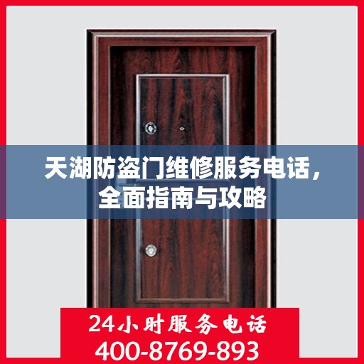 天湖防盗门维修服务电话，全面指南与攻略