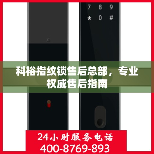 科裕指纹锁售后总部，专业权威售后指南