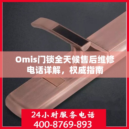Omis门锁全天候售后维修电话详解，权威指南
