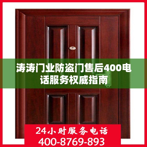 涛涛门业防盗门售后400电话服务权威指南