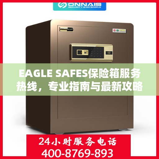 EAGLE SAFES保险箱服务热线，专业指南与最新攻略总览