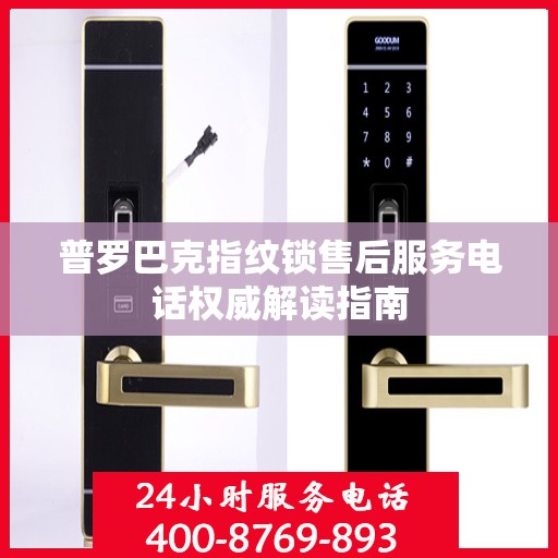 普罗巴克指纹锁售后服务电话权威解读指南