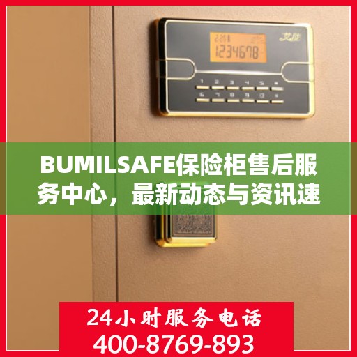 BUMILSAFE保险柜售后服务中心，最新动态与资讯速递