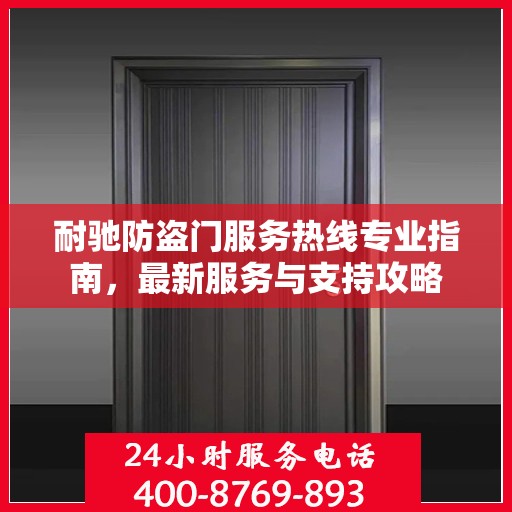 耐驰防盗门服务热线专业指南，最新服务与支持攻略