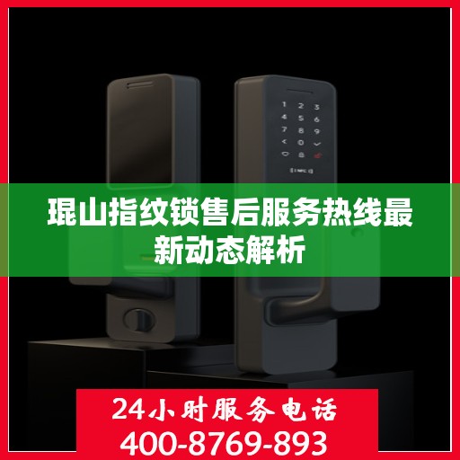 琨山指纹锁售后服务热线最新动态解析