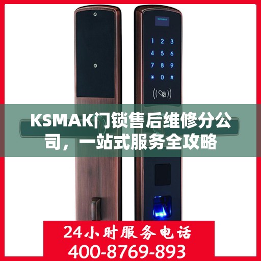 KSMAK门锁售后维修分公司，一站式服务全攻略