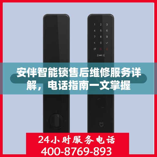 安伴智能锁售后维修服务详解，电话指南一文掌握