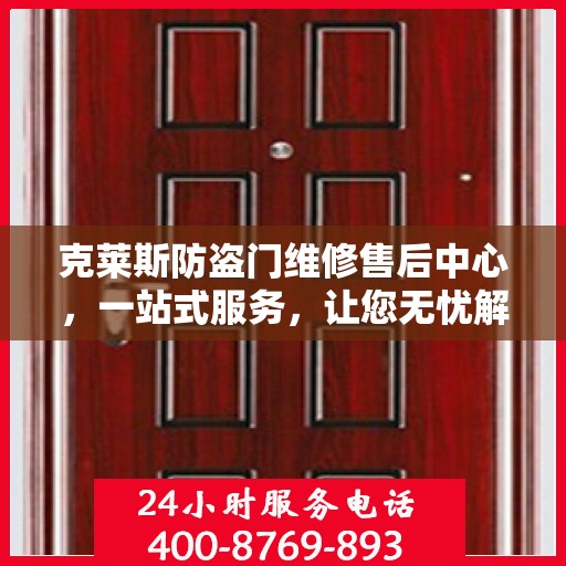 克莱斯防盗门维修售后中心，一站式服务，让您无忧解决所有问题
