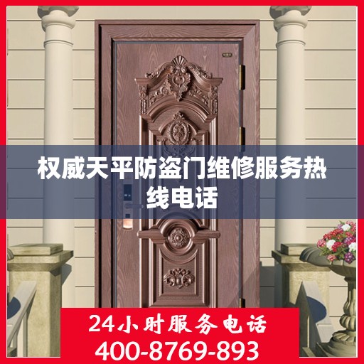 权威天平防盗门维修服务热线电话