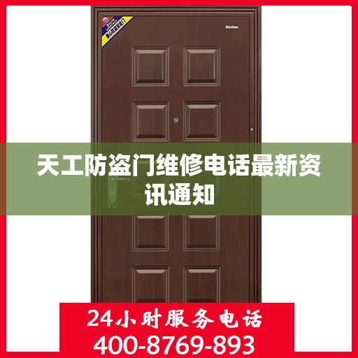 天工防盗门维修电话最新资讯通知