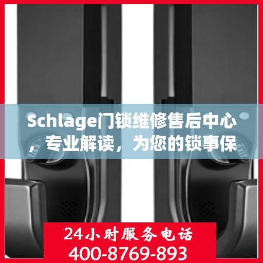 Schlage门锁维修售后中心，专业解读，为您的锁事保驾护航