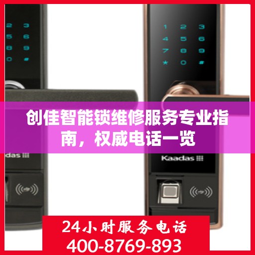 创佳智能锁维修服务专业指南，权威电话一览
