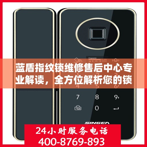 蓝盾指纹锁维修售后中心专业解读，全方位解析您的锁具问题