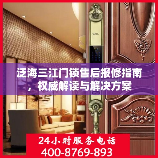 泛海三江门锁售后报修指南，权威解读与解决方案