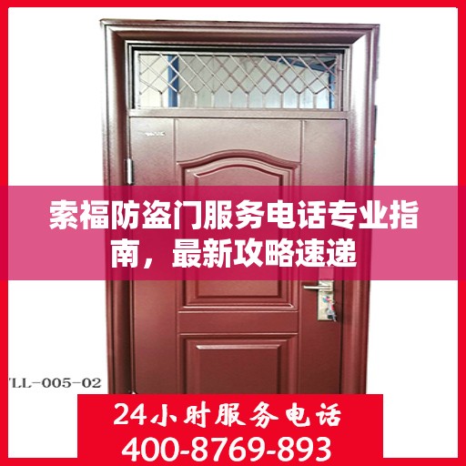索福防盗门服务电话专业指南，最新攻略速递