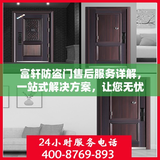 富轩防盗门售后服务详解，一站式解决方案，让您无忧购门！