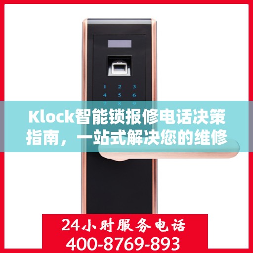 Klock智能锁报修电话决策指南，一站式解决您的维修与售后问题