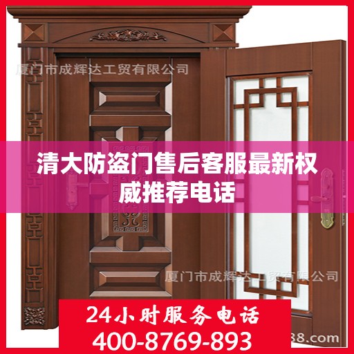 清大防盗门售后客服最新权威推荐电话