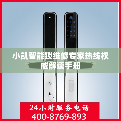 小凯智能锁维修专家热线权威解读手册