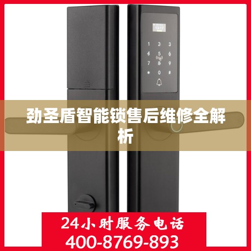 劲圣盾智能锁售后维修全解析