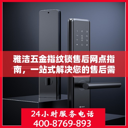 雅洁五金指纹锁售后网点指南，一站式解决您的售后需求