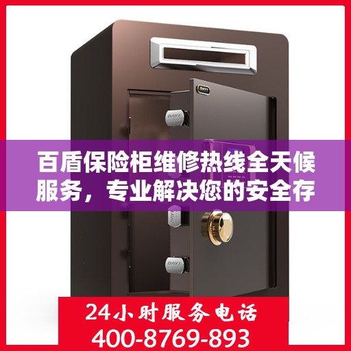 百盾保险柜维修热线全天候服务，专业解决您的安全存储难题