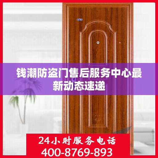 钱潮防盗门售后服务中心最新动态速递