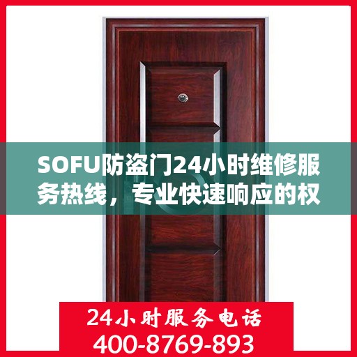 SOFU防盗门24小时维修服务热线，专业快速响应的权威推荐
