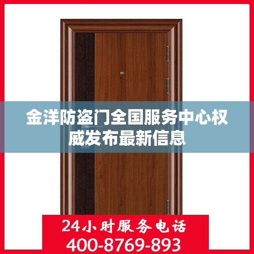 金洋防盗门全国服务中心权威发布最新信息