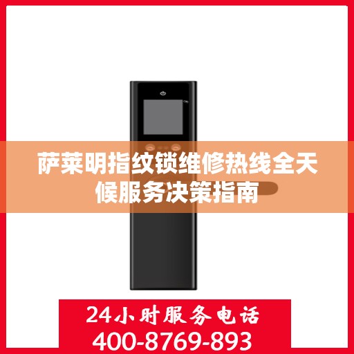 萨莱明指纹锁维修热线全天候服务决策指南